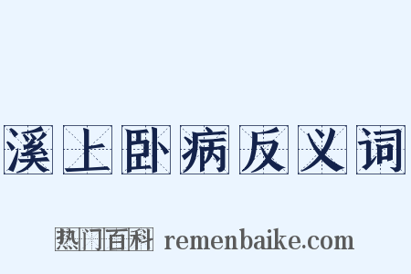 溪上卧病反义词是什么意思的图片